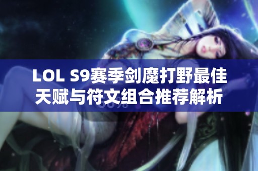 LOL S9赛季剑魔打野最佳天赋与符文组合推荐解析