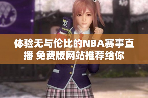 体验无与伦比的NBA赛事直播 免费版网站推荐给你