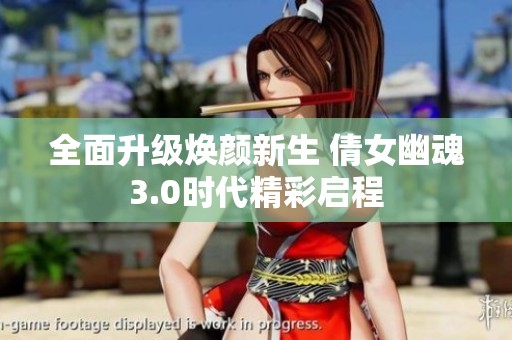 全面升级焕颜新生 倩女幽魂3.0时代精彩启程