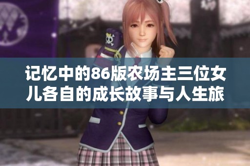 记忆中的86版农场主三位女儿各自的成长故事与人生旅程