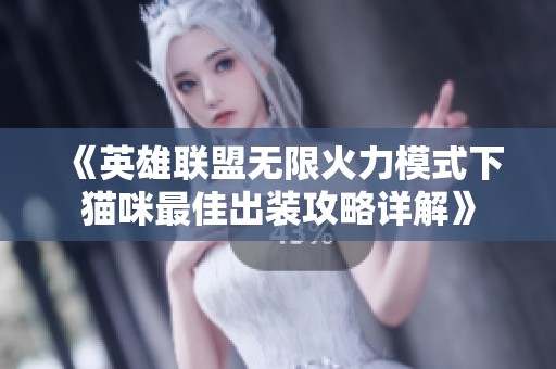 《英雄联盟无限火力模式下猫咪最佳出装攻略详解》