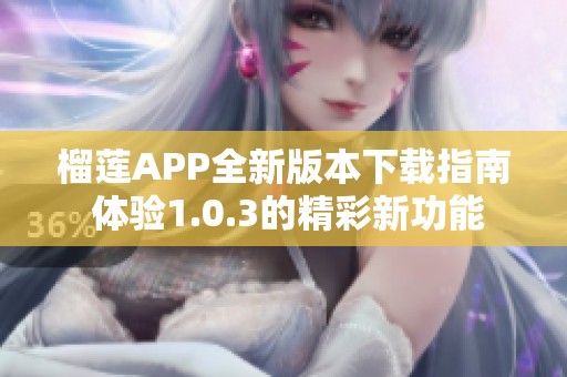 榴莲APP全新版本下载指南 体验1.0.3的精彩新功能