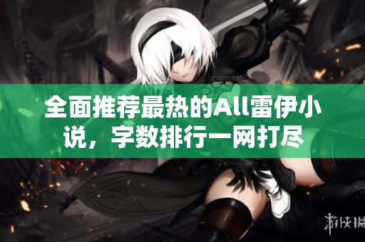 全面推荐最热的All雷伊小说，字数排行一网打尽