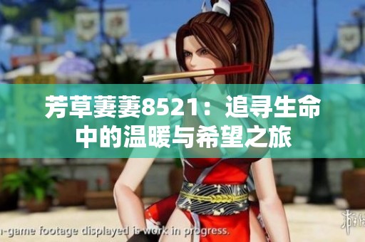 芳草萋萋8521：追寻生命中的温暖与希望之旅