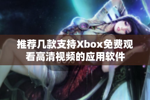 推荐几款支持Xbox免费观看高清视频的应用软件
