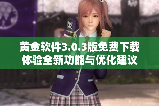 黄金软件3.0.3版免费下载体验全新功能与优化建议