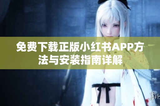 免费下载正版小红书APP方法与安装指南详解