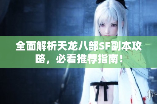 全面解析天龙八部SF副本攻略，必看推荐指南！