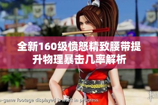 全新160级愤怒精致腰带提升物理暴击几率解析