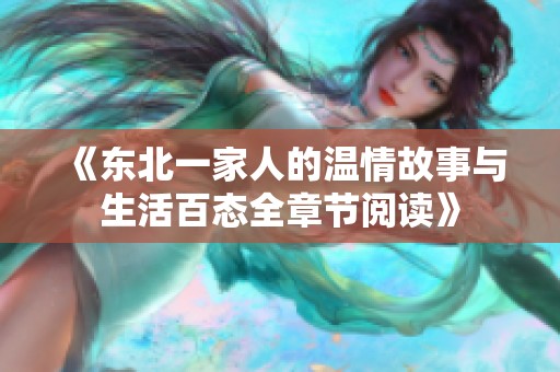 《东北一家人的温情故事与生活百态全章节阅读》