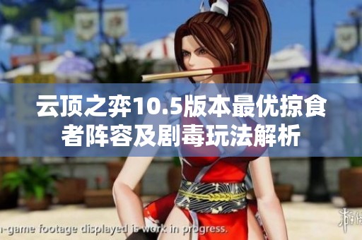 云顶之弈10.5版本最优掠食者阵容及剧毒玩法解析
