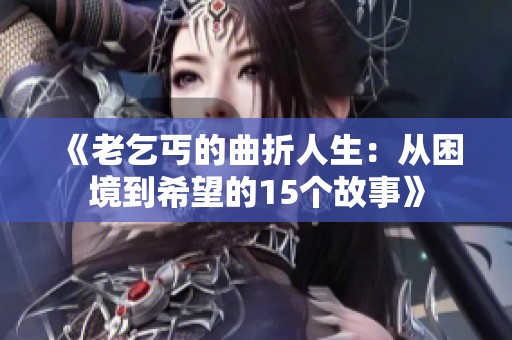 《老乞丐的曲折人生：从困境到希望的15个故事》
