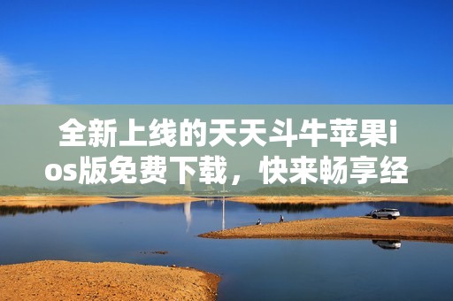 全新上线的天天斗牛苹果ios版免费下载，快来畅享经典游戏乐趣