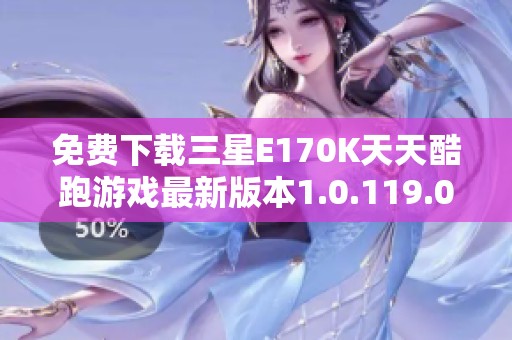 免费下载三星E170K天天酷跑游戏最新版本1.0.119.0