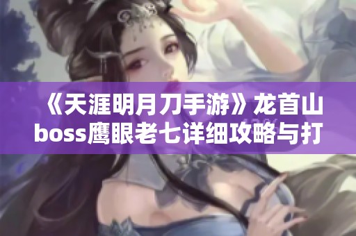 《天涯明月刀手游》龙首山boss鹰眼老七详细攻略与打法解析