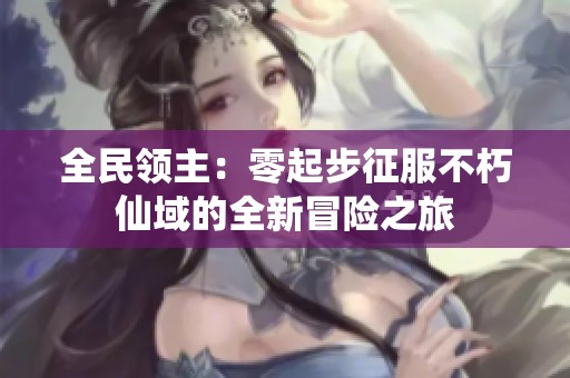 全民领主：零起步征服不朽仙域的全新冒险之旅