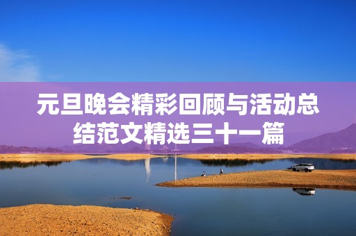 元旦晚会精彩回顾与活动总结范文精选三十一篇