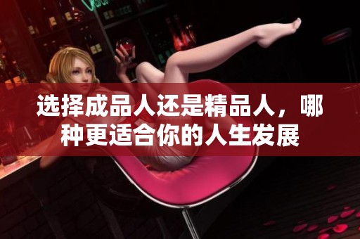 选择成品人还是精品人，哪种更适合你的人生发展
