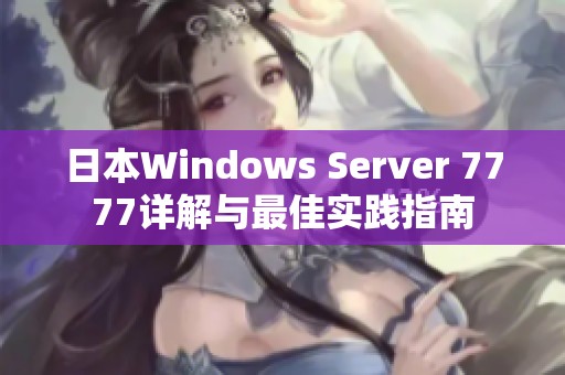 日本Windows Server 7777详解与最佳实践指南