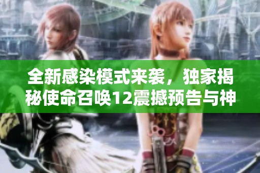 全新感染模式来袭，独家揭秘使命召唤12震撼预告与神秘地图！