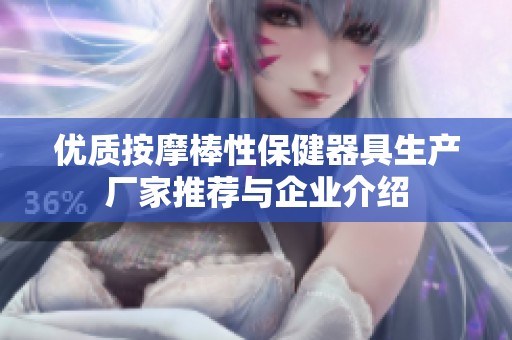 优质按摩棒性保健器具生产厂家推荐与企业介绍