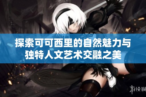 探索可可西里的自然魅力与独特人文艺术交融之美