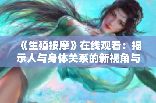 《生殖按摩》在线观看：揭示人与身体关系的新视角与体验