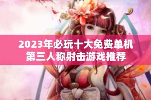 2023年必玩十大免费单机第三人称射击游戏推荐