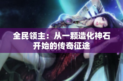 全民领主：从一颗造化神石开始的传奇征途