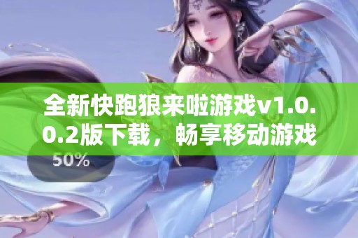 全新快跑狼来啦游戏v1.0.0.2版下载，畅享移动游戏乐趣