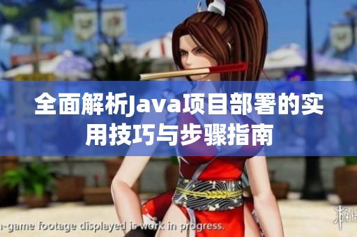 全面解析Java项目部署的实用技巧与步骤指南