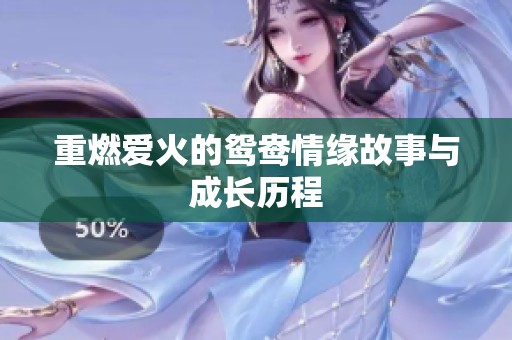 重燃爱火的鸳鸯情缘故事与成长历程
