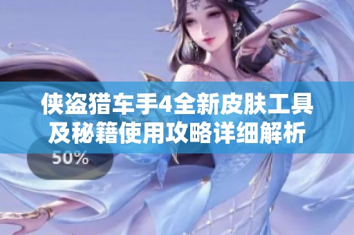 侠盗猎车手4全新皮肤工具及秘籍使用攻略详细解析
