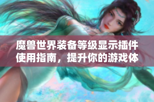 魔兽世界装备等级显示插件使用指南，提升你的游戏体验