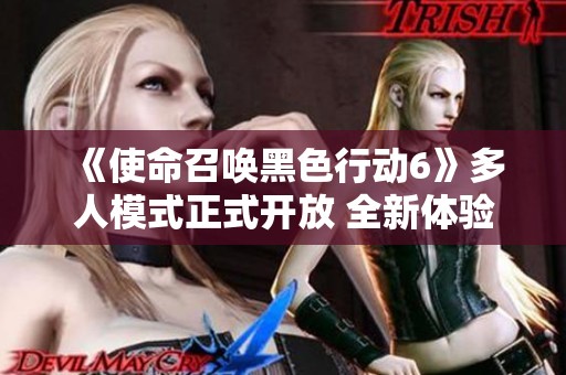 《使命召唤黑色行动6》多人模式正式开放 全新体验等你来挑战
