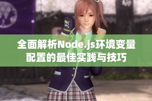 全面解析Node.js环境变量配置的最佳实践与技巧