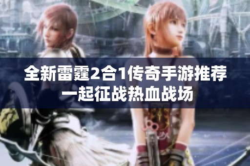 全新雷霆2合1传奇手游推荐 一起征战热血战场