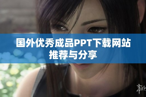 国外优秀成品PPT下载网站推荐与分享
