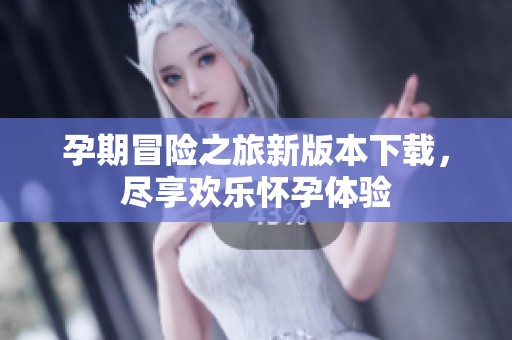 孕期冒险之旅新版本下载，尽享欢乐怀孕体验