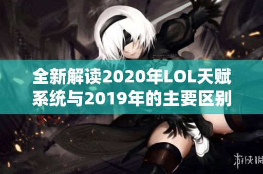 全新解读2020年LOL天赋系统与2019年的主要区别分析