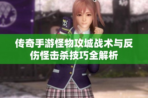 传奇手游怪物攻城战术与反伤怪击杀技巧全解析
