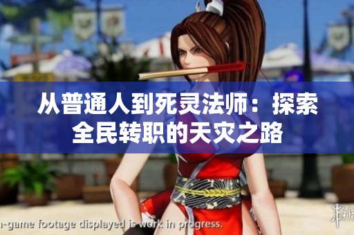 从普通人到死灵法师：探索全民转职的天灾之路