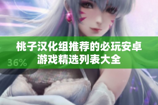 桃子汉化组推荐的必玩安卓游戏精选列表大全