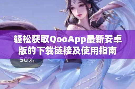 轻松获取QooApp最新安卓版的下载链接及使用指南