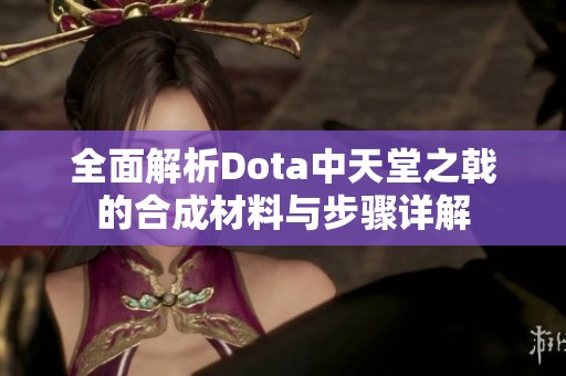 全面解析Dota中天堂之戟的合成材料与步骤详解