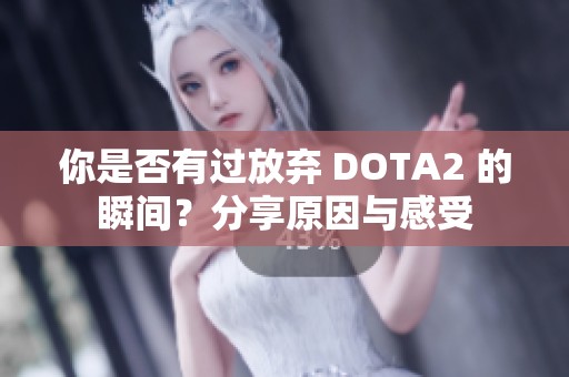 你是否有过放弃 DOTA2 的瞬间？分享原因与感受