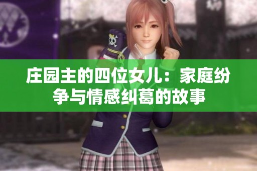 庄园主的四位女儿：家庭纷争与情感纠葛的故事