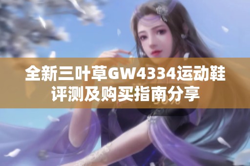 全新三叶草GW4334运动鞋评测及购买指南分享
