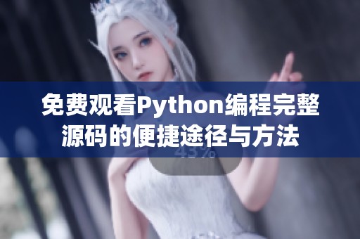 免费观看Python编程完整源码的便捷途径与方法