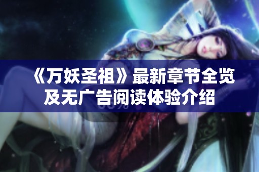 《万妖圣祖》最新章节全览及无广告阅读体验介绍